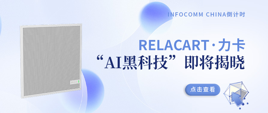 infocomm china倒计时！Relacart·力卡“AI黑科技”即将揭晓